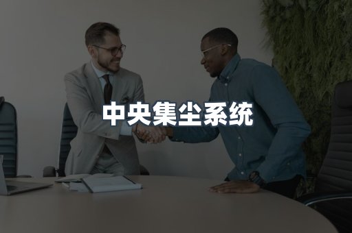 中央集尘系统