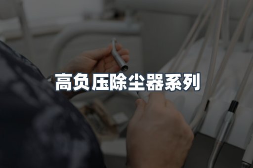 高负压除尘器