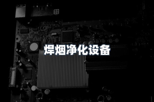 焊烟净化设备