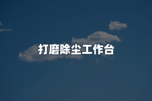 打磨除尘工作台