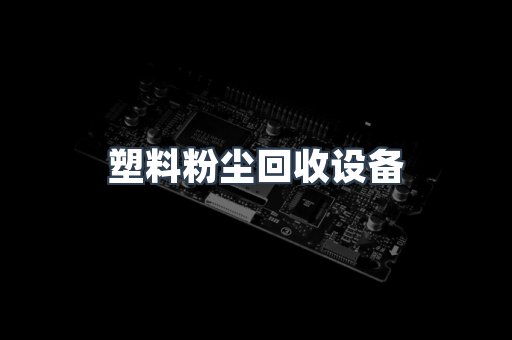塑料粉尘回收设备