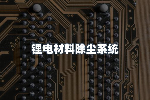 锂电材料除尘系统