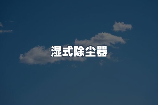 湿式除尘器